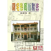陽宅形局斷驗法