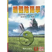 精髓陰陽學