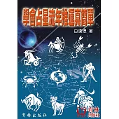 學會占星流年推運真簡單