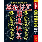 萬教符咒開運秘笈