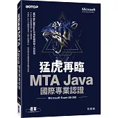 猛虎再臨!MTA Java 國際專業認證 (Microsoft Exam：98-388)