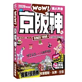 京阪神達人天書 2020革新版