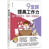 9堂課，提高工作力