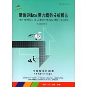 產值勞動生產力趨勢分析報告107年