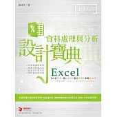 Excel 資料處理與分析設計寶典
