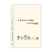 生命中的美好禮物：我得聖靈的體驗