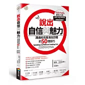 說出自信與魅力：溝通和克服演說恐懼的50個技巧