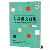 大考國文寶典：名師全面精選98年~108年學測+指考國文選擇題 素養考題解題必讀：閱讀理解題╳分類題庫╳詳解 ☆隨書另附解答本☆ (兩冊)