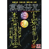 萬教符咒總集(上、下)