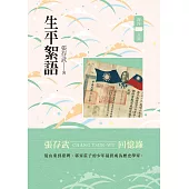 生平絮語：張存武回憶錄