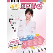 五線譜、豆芽譜、樂譜：流行豆芽譜第92冊(適用鋼琴、電子琴)