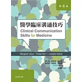 醫學臨床溝通技巧(第四版)