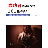 成功者偷偷在做的101種好習慣：好習慣，是你擺脫魯蛇人生的逆轉關鍵!