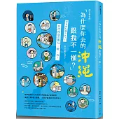 為什麼你去的沖繩跟我不一樣?