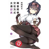 萌音同學的交往方式太過認真 2