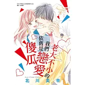 老大不小的我們依舊是戀愛傻瓜 全