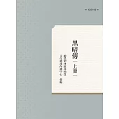 黑暗傳 上冊