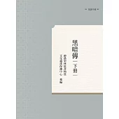 黑暗傳 下冊