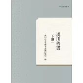 漢川善書 下冊