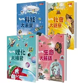 孩子的第一套跨領域主題百科：我是知識家III(理化+生命+科技+社會)
