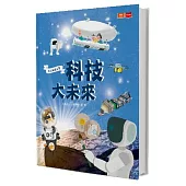 我是知識家9：科技大未來