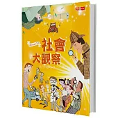 我是知識家10：社會大觀察