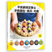 平底鍋搞定香Q手撕麵包．瑪芬．司康：手撕麵包的7種變化！熱狗麵包／炸麵包／麵包捲／英式瑪芬／佛卡夏／司康／蒸麵包