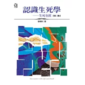 認識生死學：生死有涯(第二版)