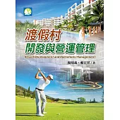渡假村開發與營運管理