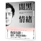 闇黑情緒：接納憤怒、憂鬱、焦慮、嫉妒、羞愧、絕望、恐懼，你會更茁壯與強大