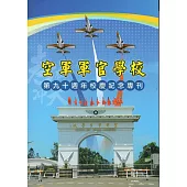 空軍軍官學校第90週年校慶紀念專刊