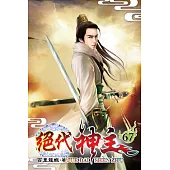 絕代神主67