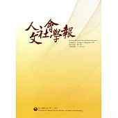 人文社會學報第15卷3期108/09