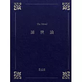 諦世論(精裝)