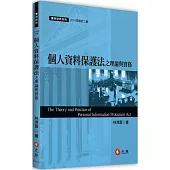 個人資料保護法之理論與實務(二版)