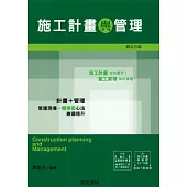 施工計畫與管理(雲端下載之附件/監工要領手冊)增訂五版