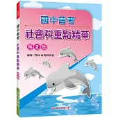 國中會考重點精華(社會科)第2版