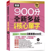突破900分：全新多益必考核心單字
