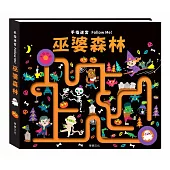 手指迷宮Follow Me 巫婆森林