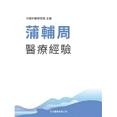 蒲輔周醫療經驗