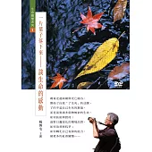 一片葉子落下來：談生命的感動 (1DVD)