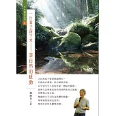 一片葉子落下來：談自然的感動 (1DVD)