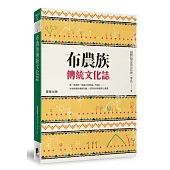 布農族傳統文化誌