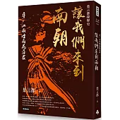 葉言都探歷史 讓我們來到南朝：尋，江南煙雨花落盡
