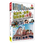 莫斯科‧金環‧聖彼得堡(新第五版)