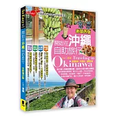 開始在沖繩自助旅行(新第四版)