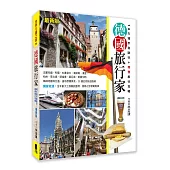 德國旅行家(最新版)