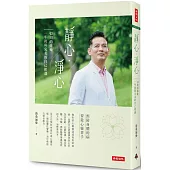 靜心・淨心：52周的修煉，一年後與完美的自己相遇