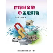 供應鏈金融與金融創新