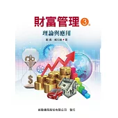 財富管理：理論與實務(3版)